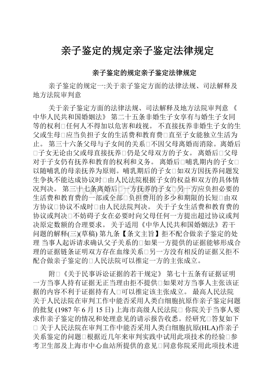 亲子鉴定的规定亲子鉴定法律规定.docx