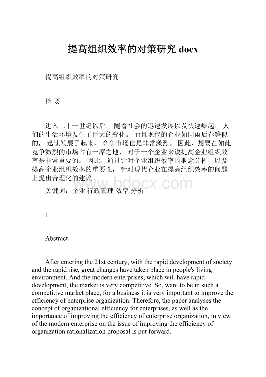 提高组织效率的对策研究docx.docx