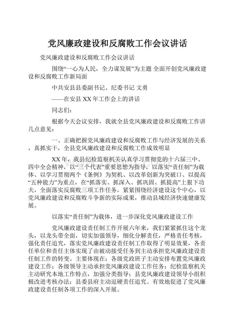 党风廉政建设和反腐败工作会议讲话.docx_第1页