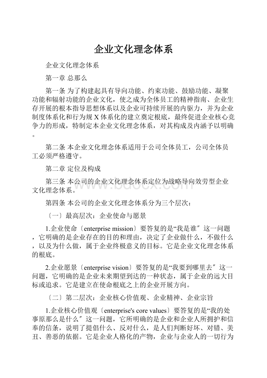 企业文化理念体系.docx_第1页