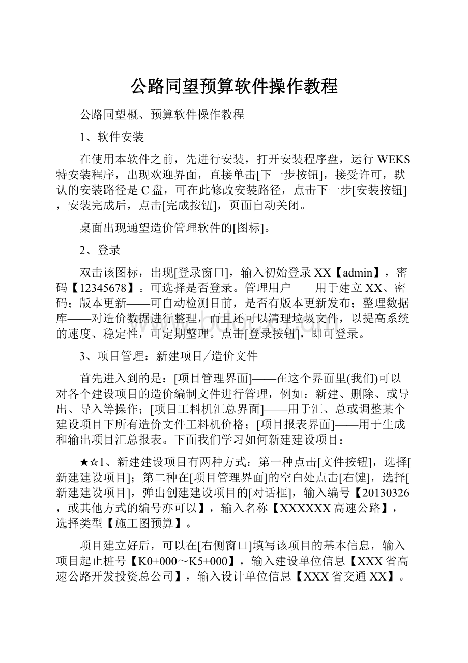 公路同望预算软件操作教程.docx