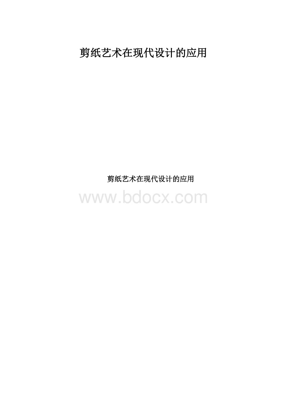 剪纸艺术在现代设计的应用.docx