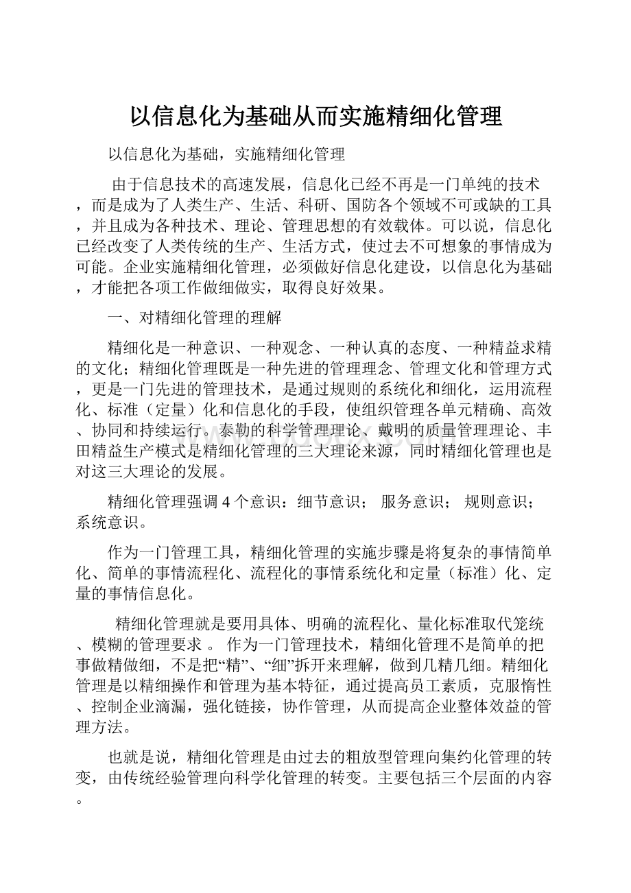 以信息化为基础从而实施精细化管理.docx_第1页