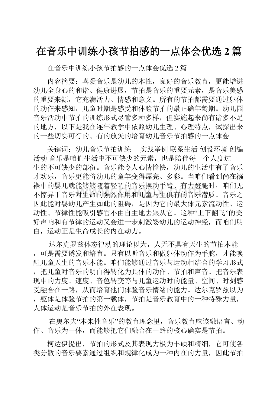 在音乐中训练小孩节拍感的一点体会优选2篇.docx