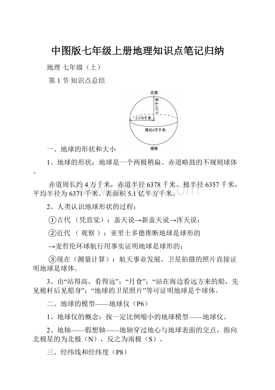 中图版七年级上册地理知识点笔记归纳.docx_第1页