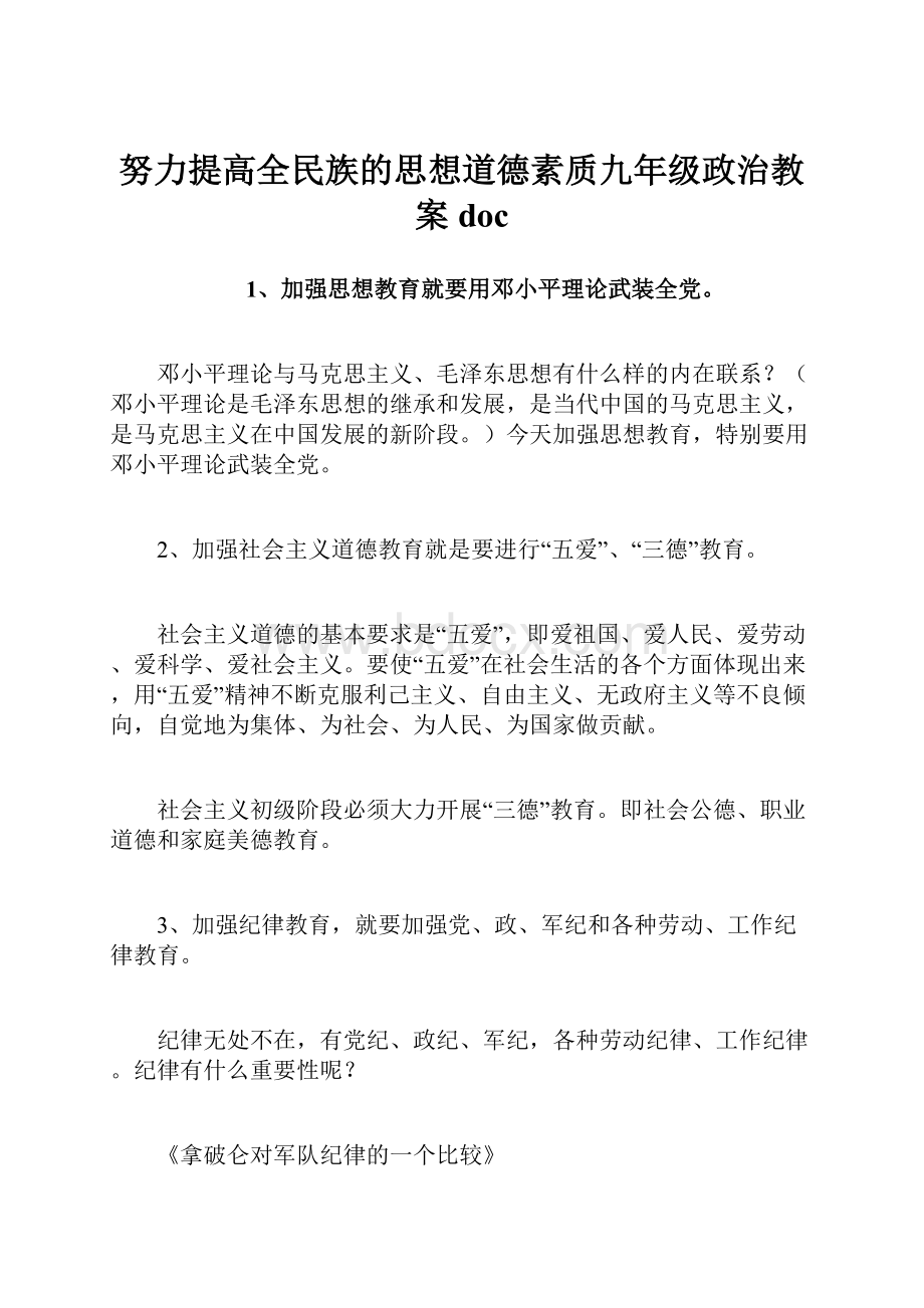 努力提高全民族的思想道德素质九年级政治教案doc.docx