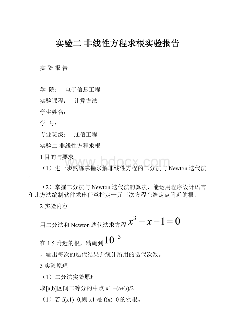 实验二 非线性方程求根实验报告.docx