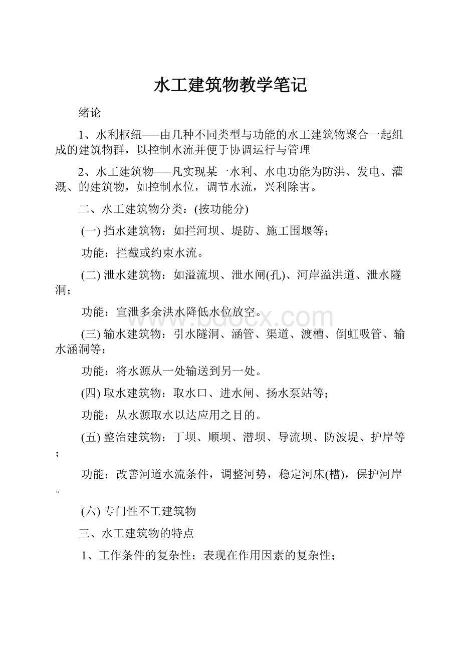 水工建筑物教学笔记.docx_第1页