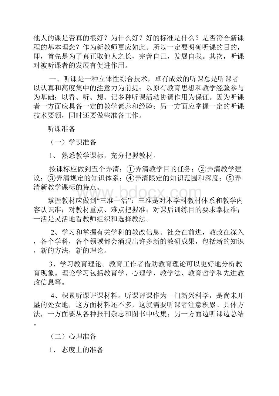 教师如何听课评课讲座稿.docx_第2页