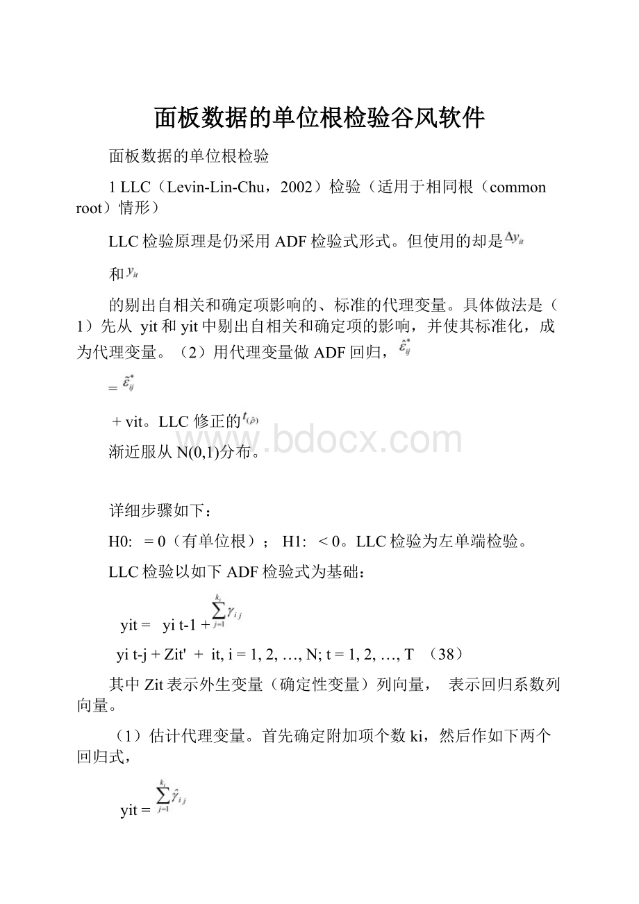 面板数据的单位根检验谷风软件.docx_第1页