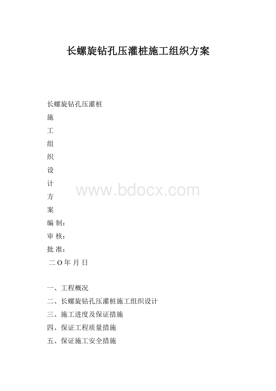 长螺旋钻孔压灌桩施工组织方案.docx