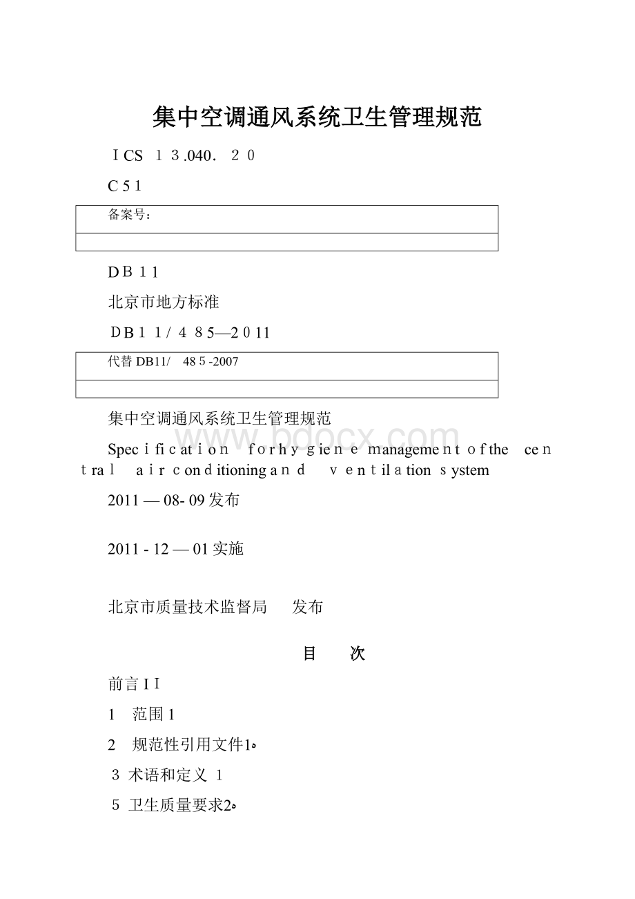 集中空调通风系统卫生管理规范.docx