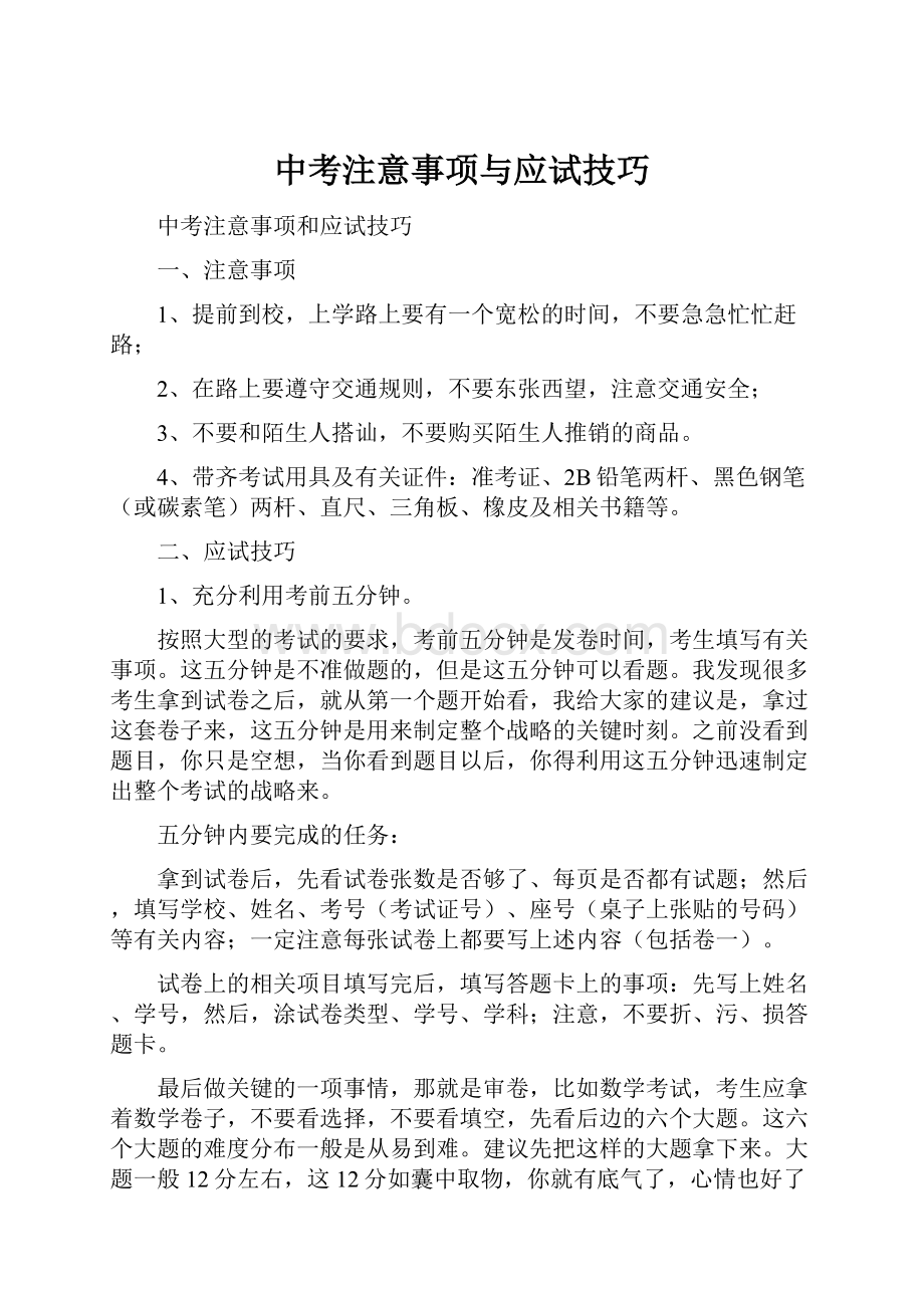 中考注意事项与应试技巧.docx_第1页