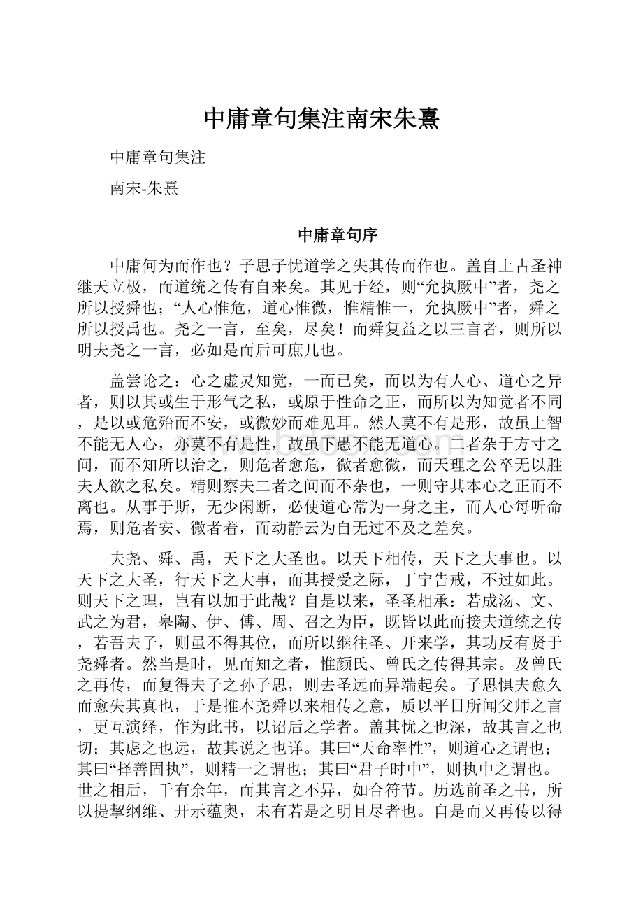 中庸章句集注南宋朱熹.docx_第1页