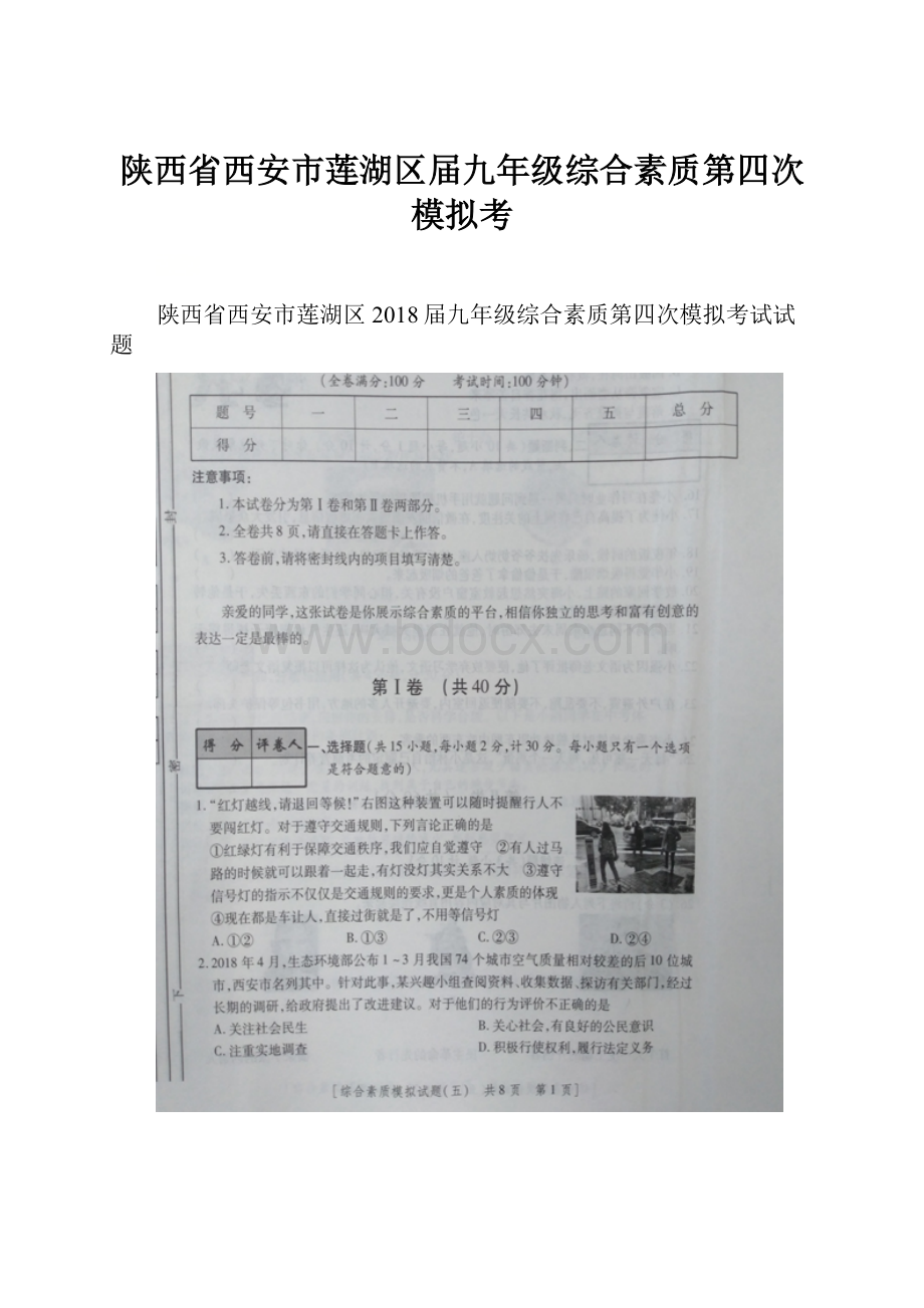 陕西省西安市莲湖区届九年级综合素质第四次模拟考.docx