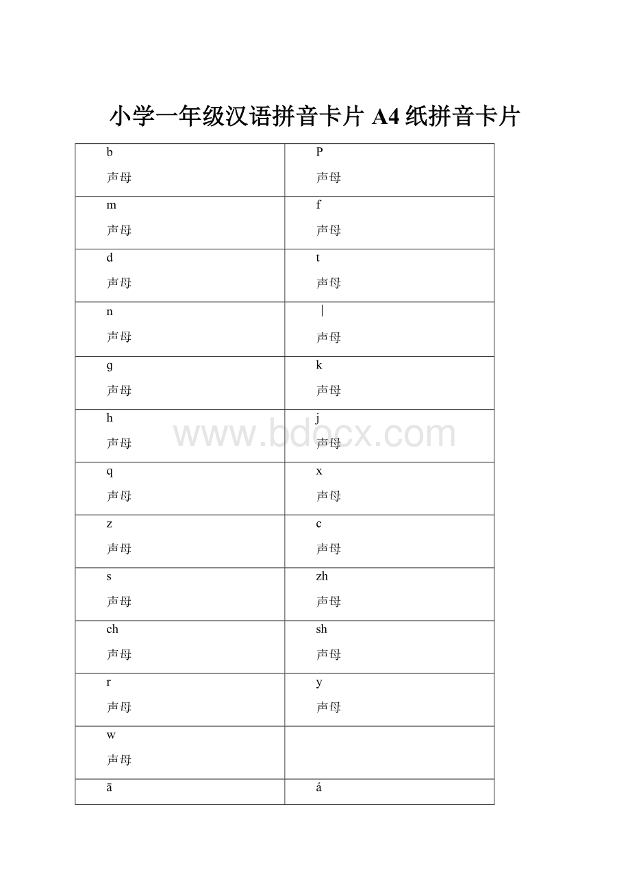 小学一年级汉语拼音卡片A4纸拼音卡片.docx