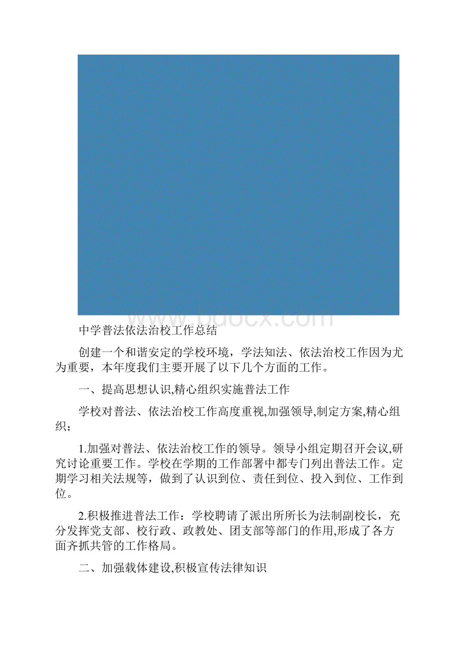 中学普法依法治校工作总结多篇范文.docx_第2页