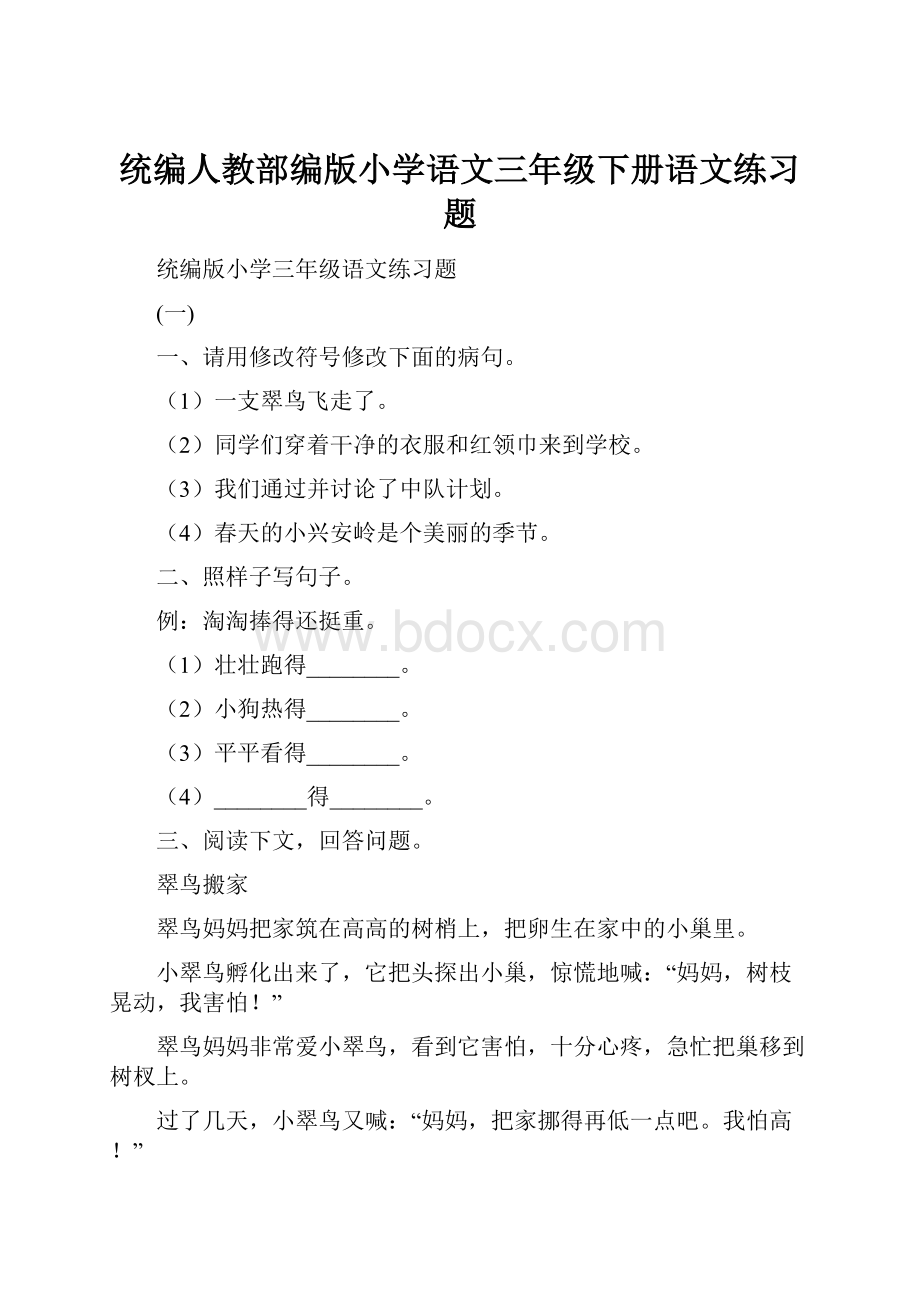 统编人教部编版小学语文三年级下册语文练习题.docx_第1页