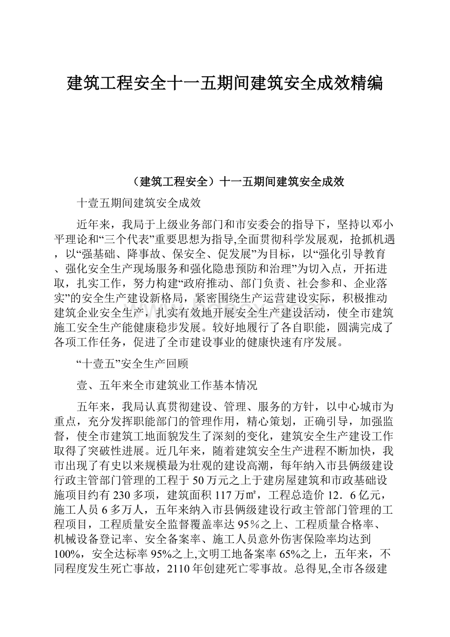 建筑工程安全十一五期间建筑安全成效精编.docx