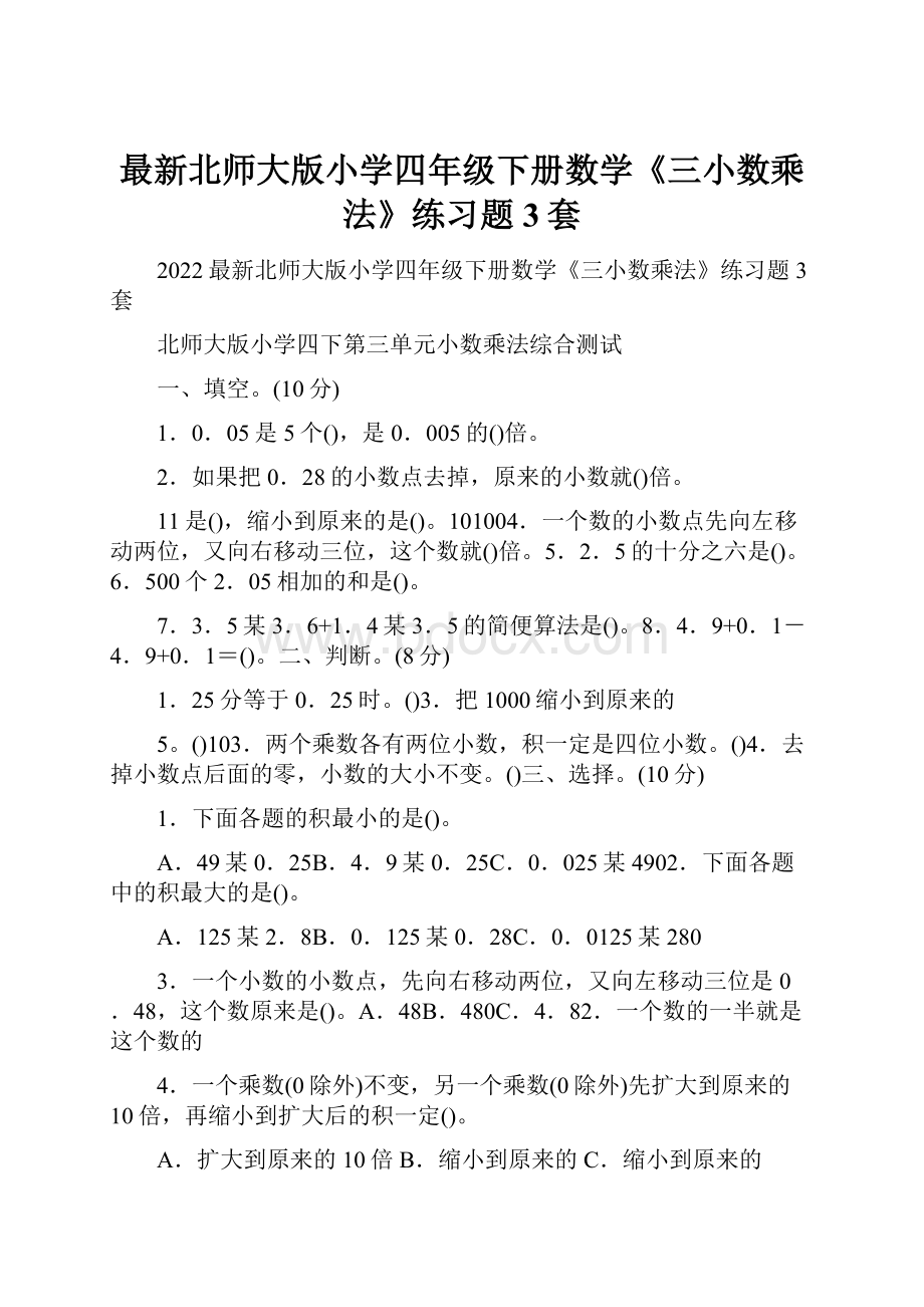 最新北师大版小学四年级下册数学《三小数乘法》练习题3套.docx