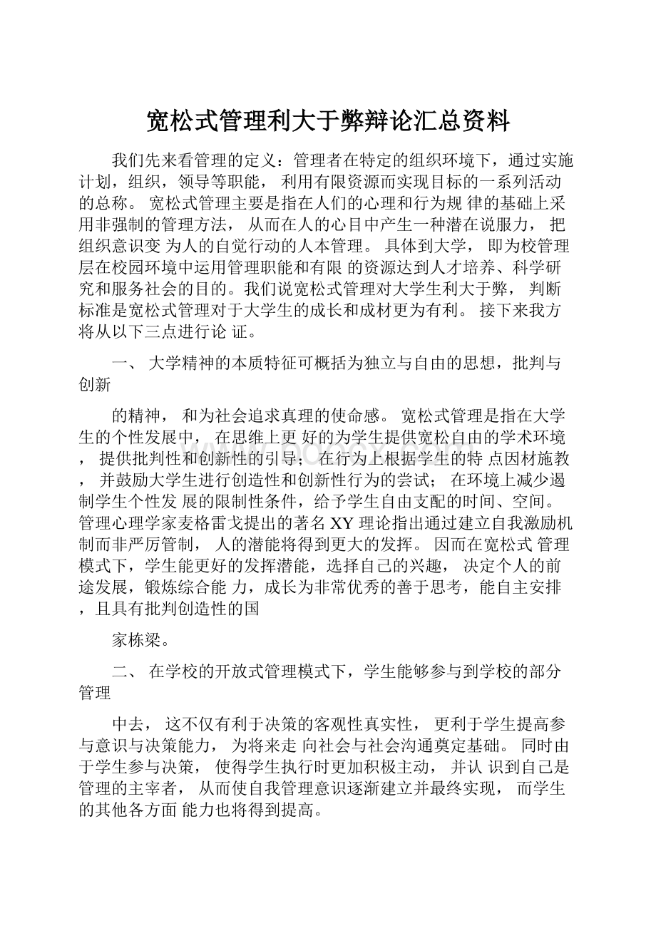 宽松式管理利大于弊辩论汇总资料.docx_第1页