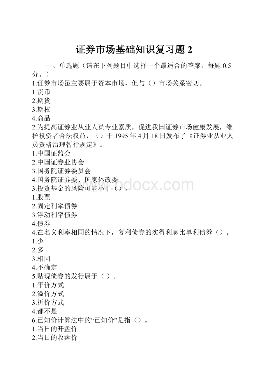 证券市场基础知识复习题2.docx