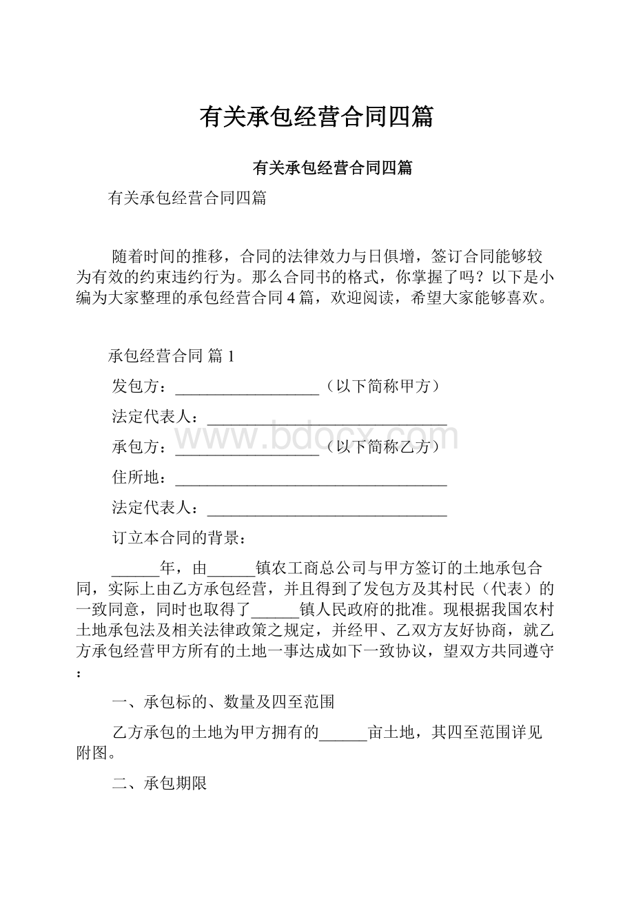 有关承包经营合同四篇.docx