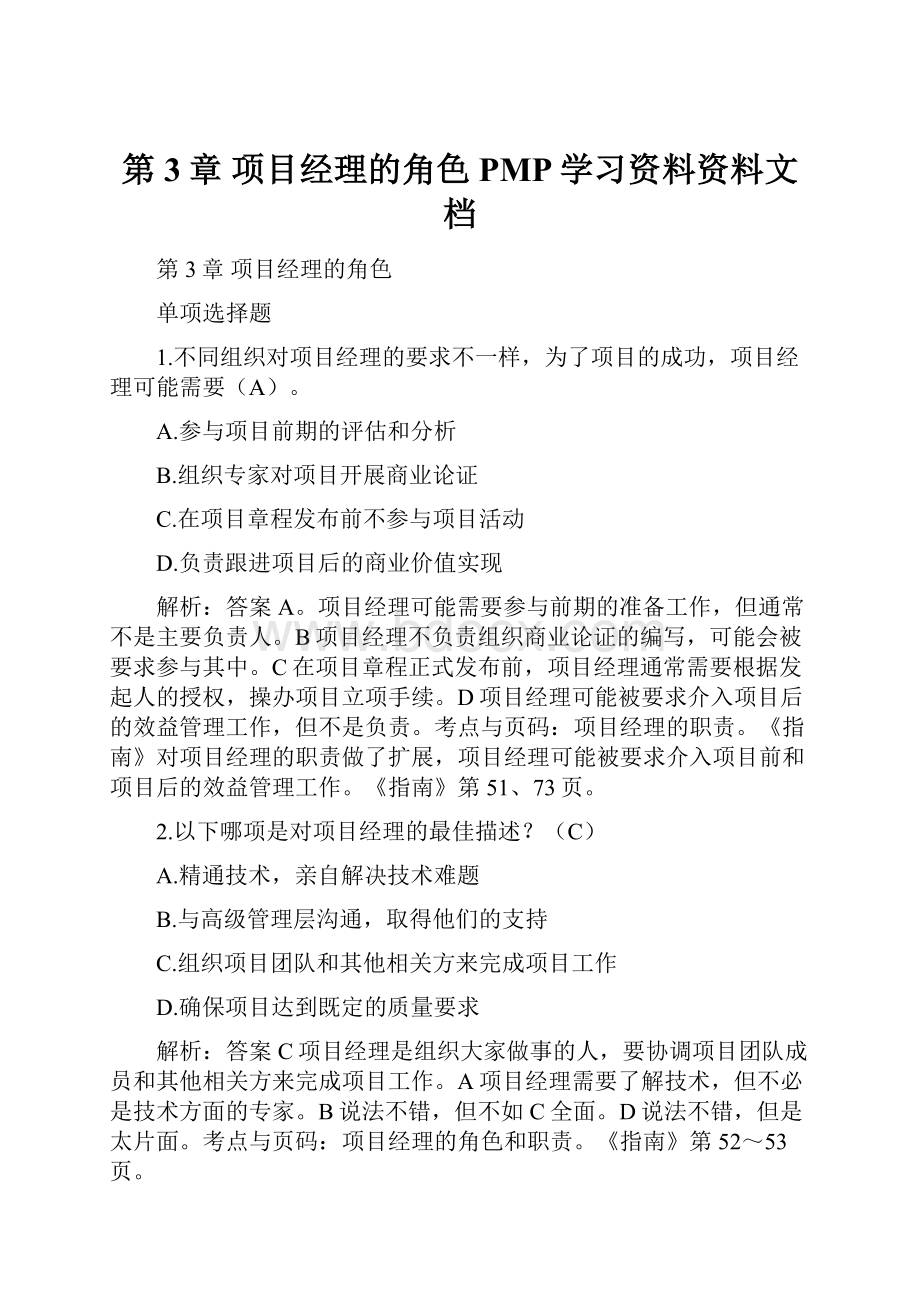 第3章 项目经理的角色PMP学习资料资料文档.docx_第1页