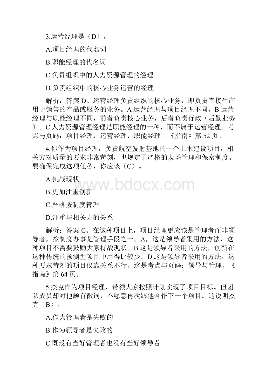 第3章 项目经理的角色PMP学习资料资料文档.docx_第2页