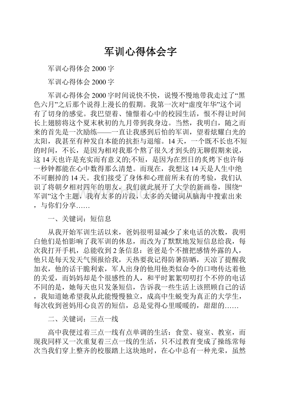 军训心得体会字.docx_第1页