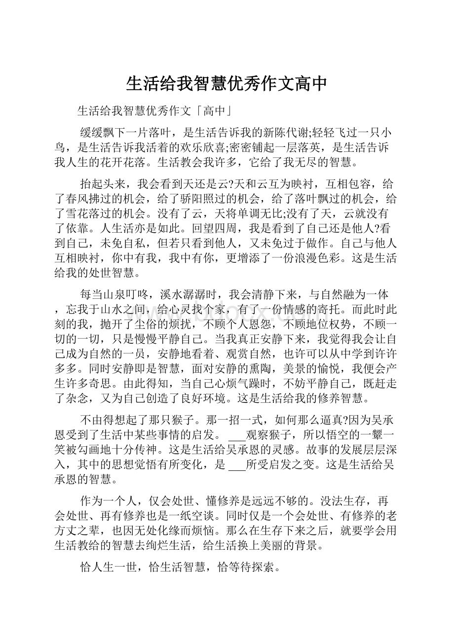 生活给我智慧优秀作文高中.docx