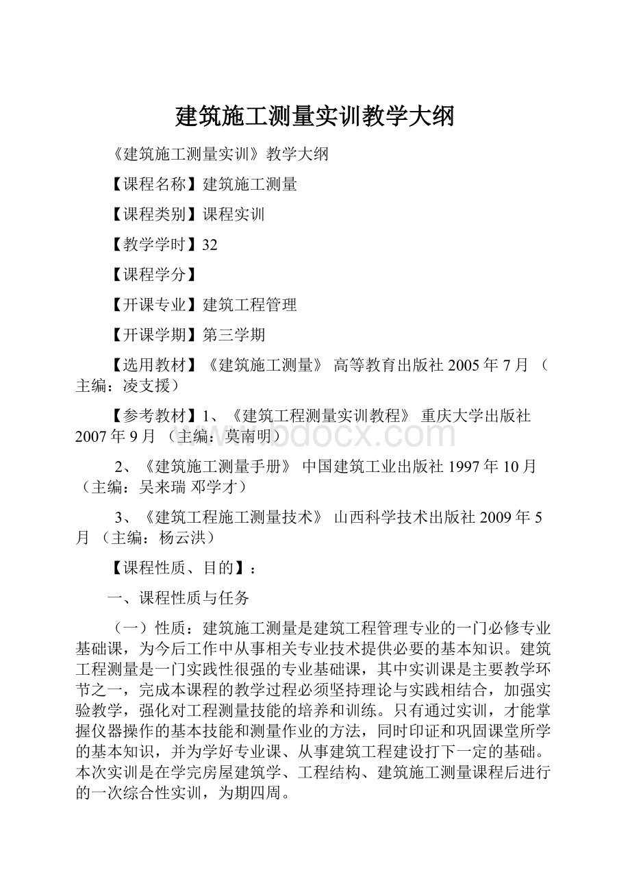 建筑施工测量实训教学大纲.docx_第1页