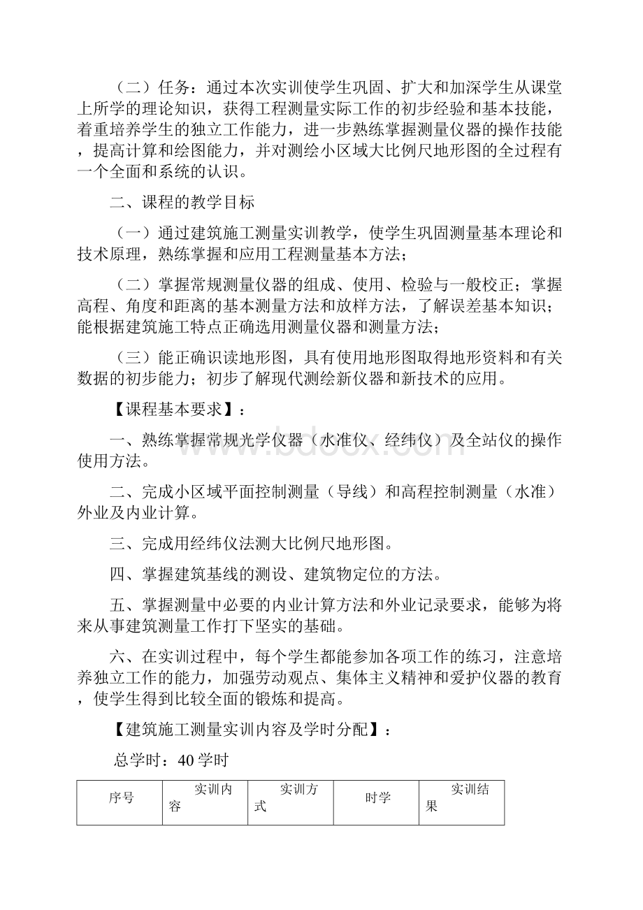 建筑施工测量实训教学大纲.docx_第2页