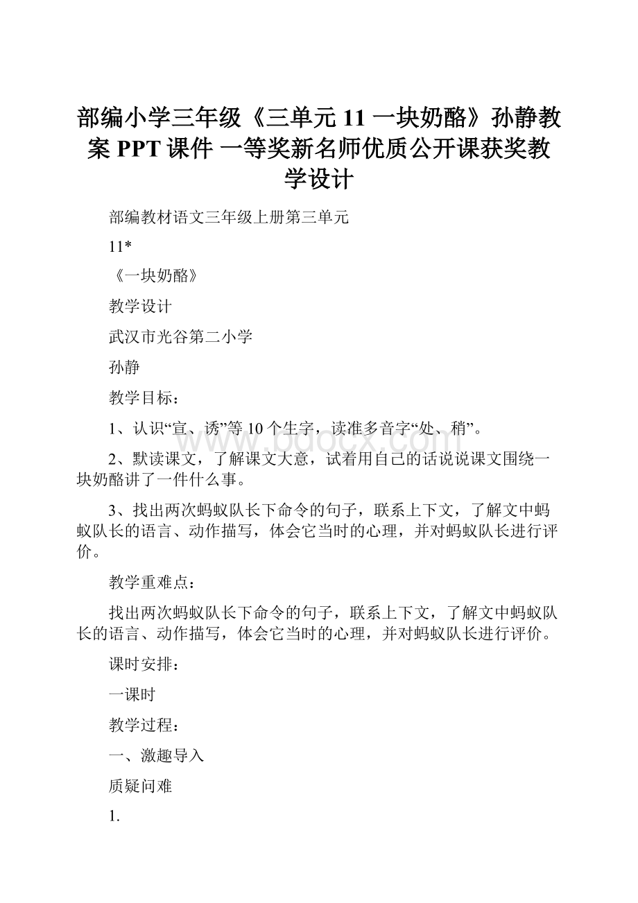 部编小学三年级《三单元11 一块奶酪》孙静教案PPT课件 一等奖新名师优质公开课获奖教学设计.docx