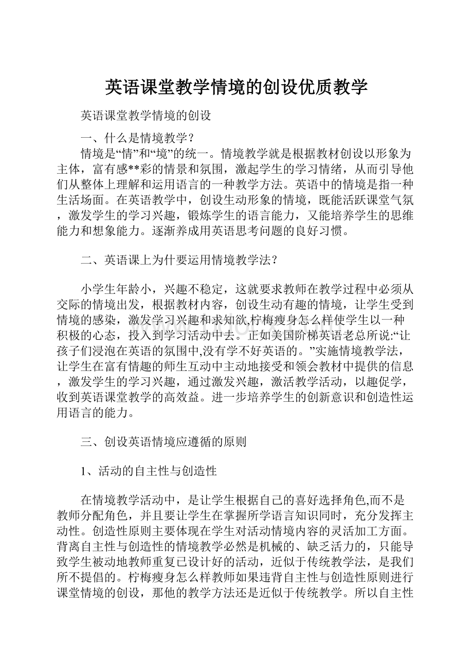 英语课堂教学情境的创设优质教学.docx