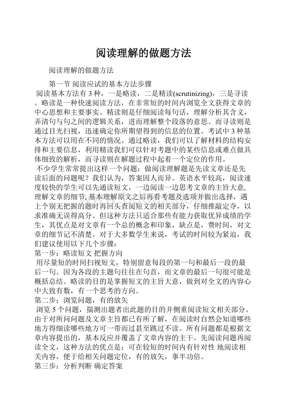 阅读理解的做题方法.docx