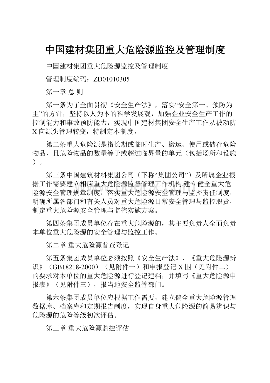 中国建材集团重大危险源监控及管理制度.docx