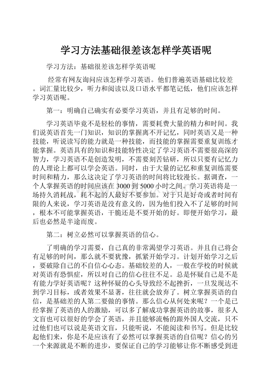 学习方法基础很差该怎样学英语呢.docx