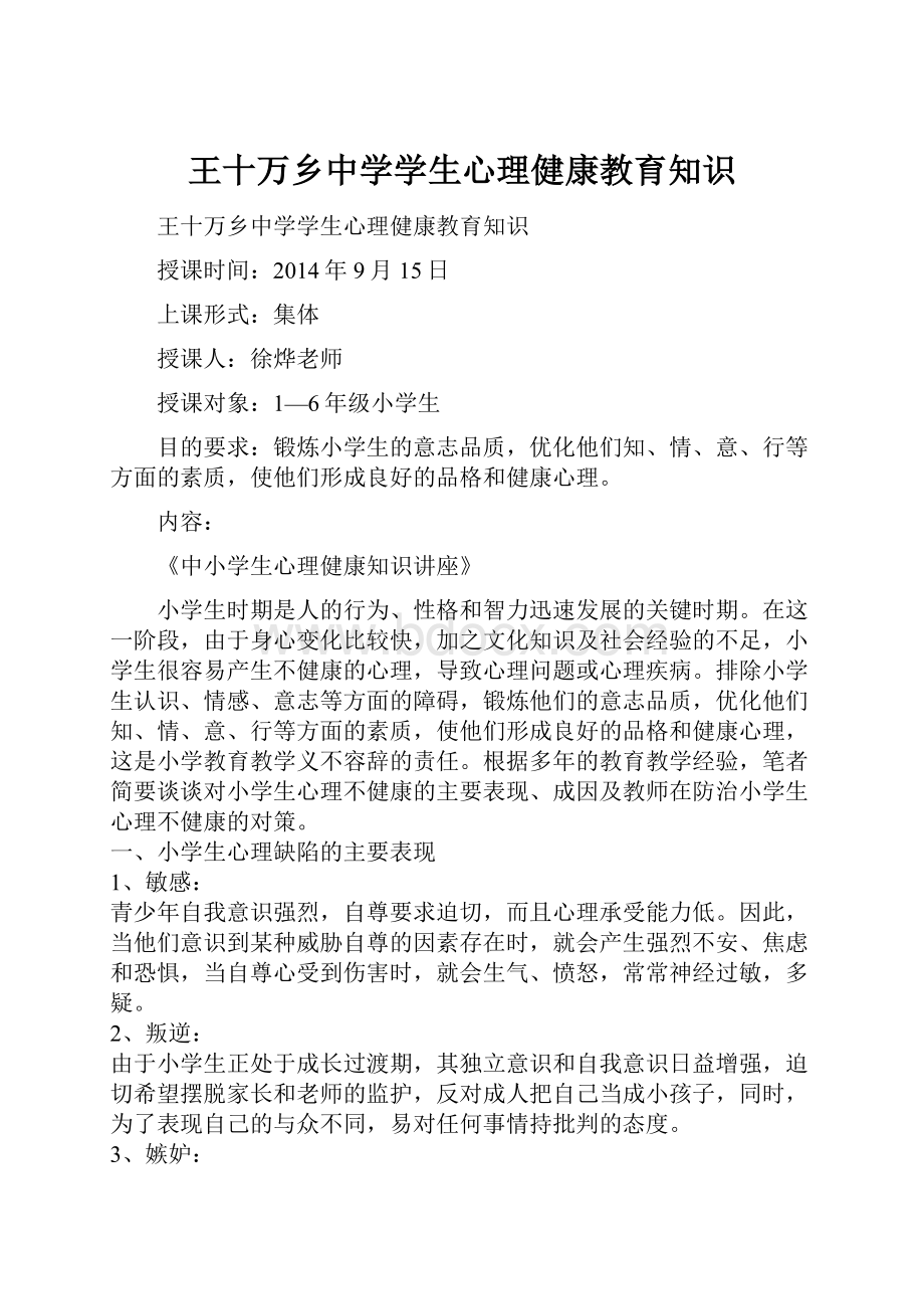 王十万乡中学学生心理健康教育知识.docx_第1页