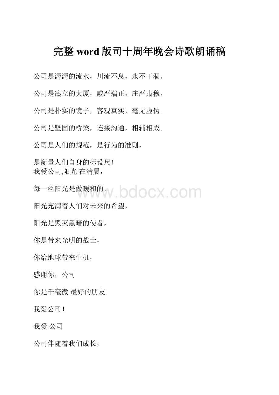 完整word版司十周年晚会诗歌朗诵稿.docx_第1页