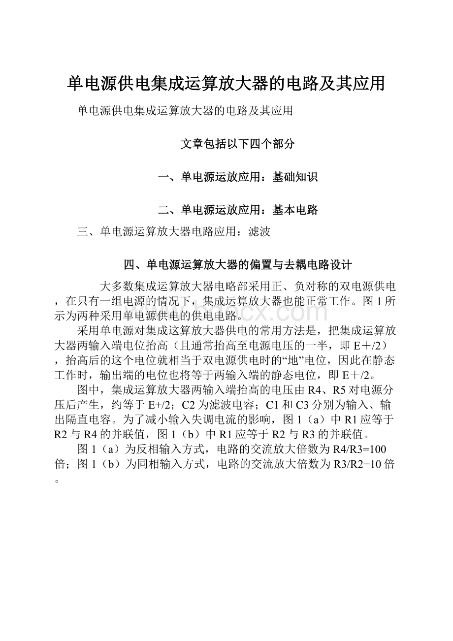 单电源供电集成运算放大器的电路及其应用.docx_第1页