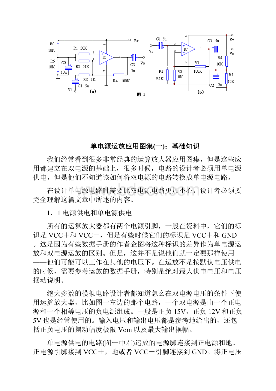 单电源供电集成运算放大器的电路及其应用.docx_第2页