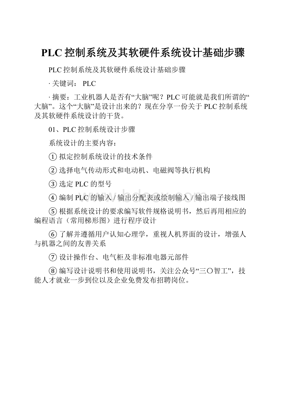 PLC控制系统及其软硬件系统设计基础步骤.docx