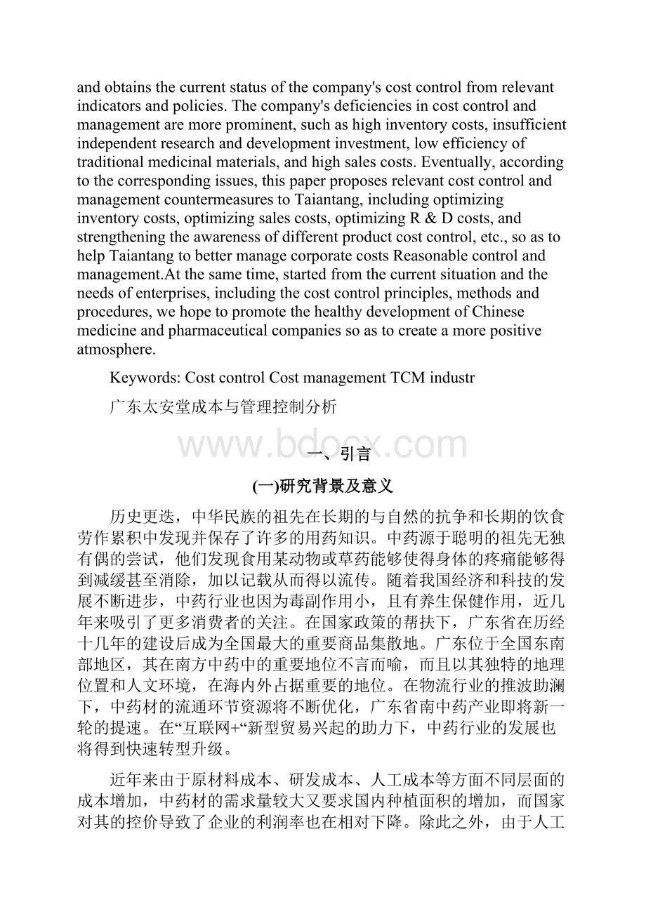 广东太安堂成本与管理控制分析.docx_第2页