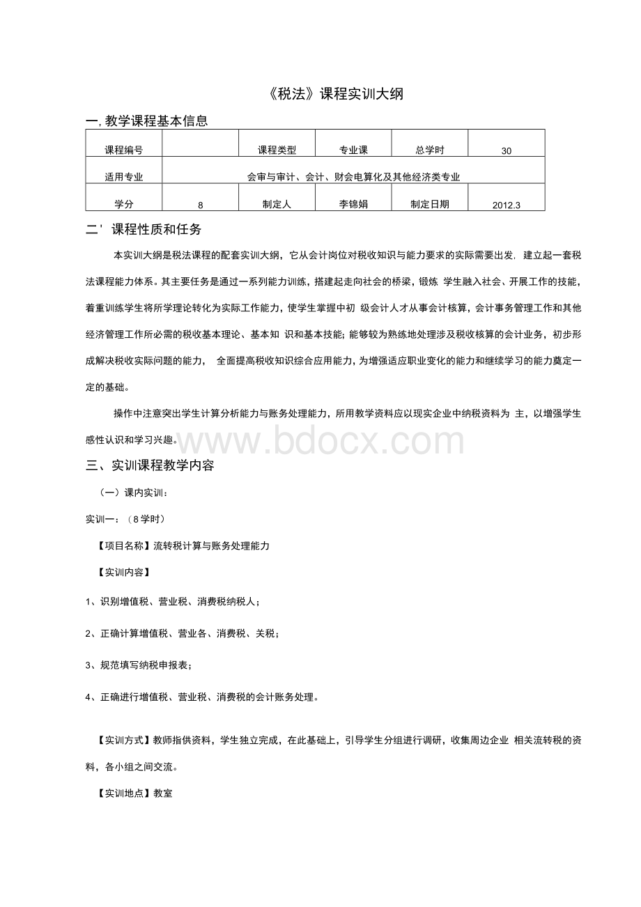 《税法》课程实训教学大纲-经济管理学院.docx_第1页