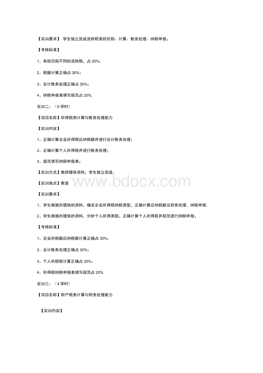 《税法》课程实训教学大纲-经济管理学院.docx_第2页