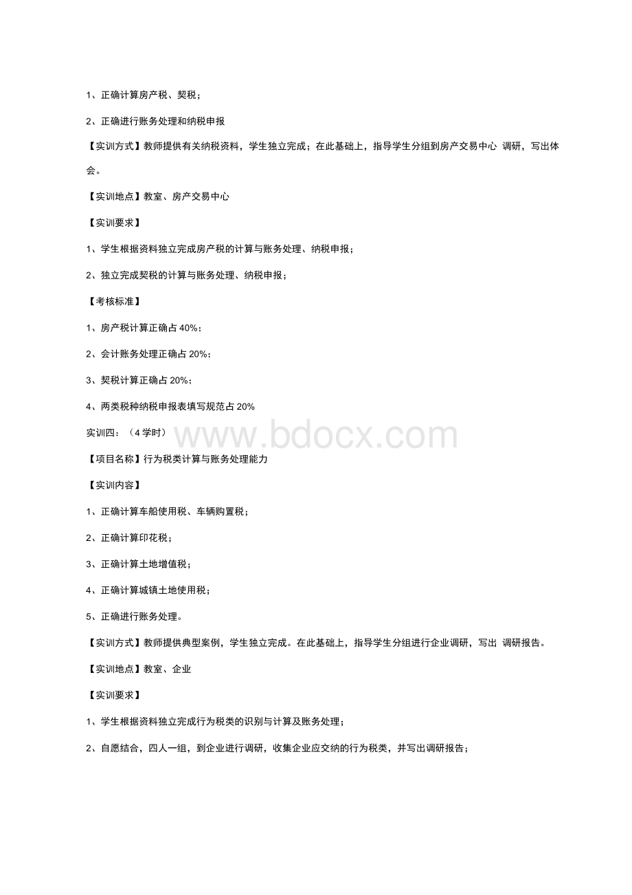 《税法》课程实训教学大纲-经济管理学院.docx_第3页