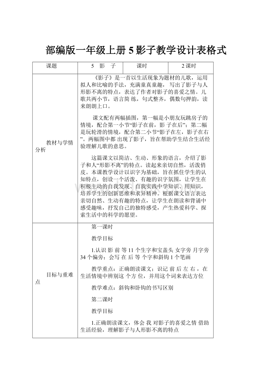 部编版一年级上册5影子教学设计表格式.docx_第1页