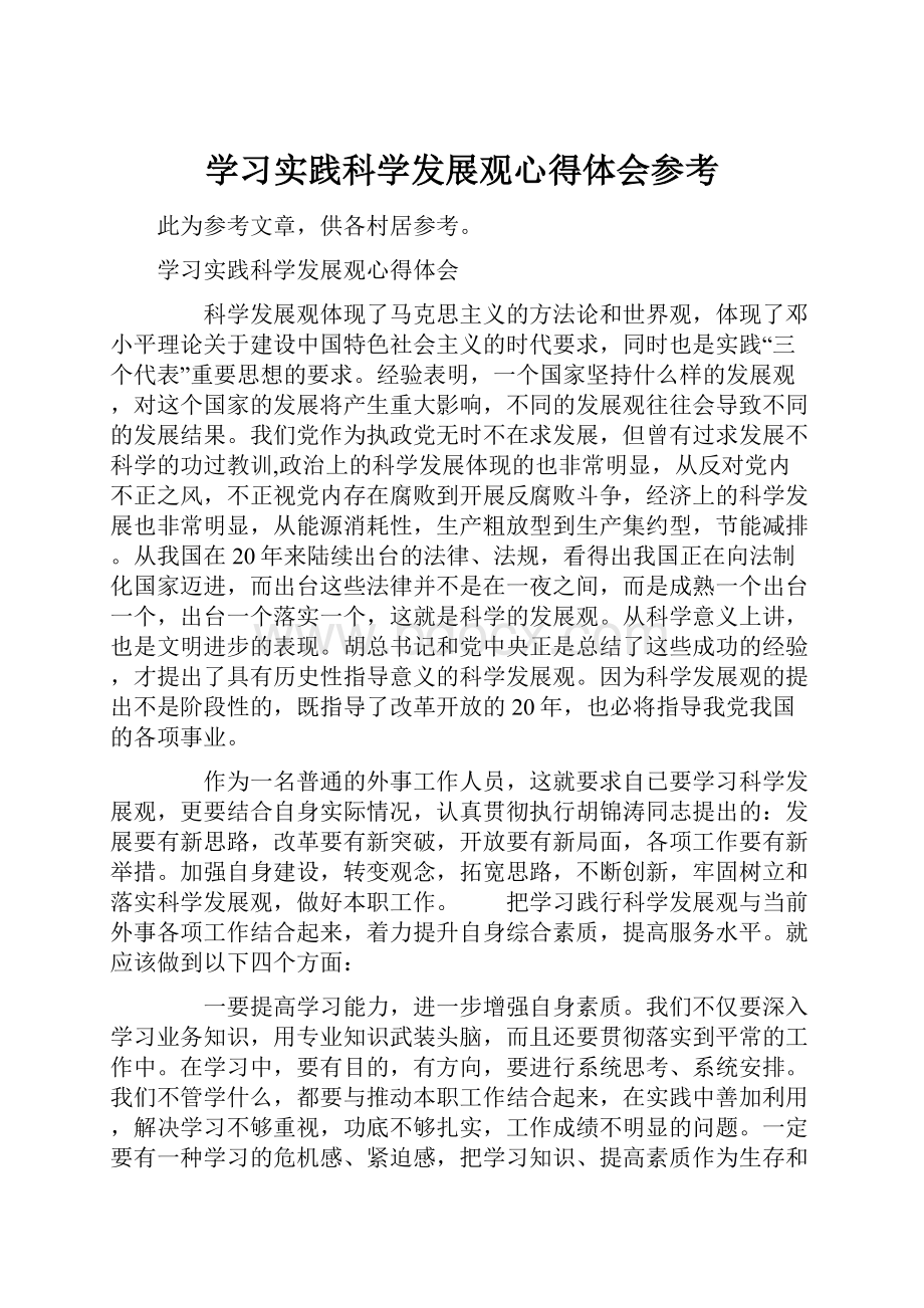 学习实践科学发展观心得体会参考.docx_第1页