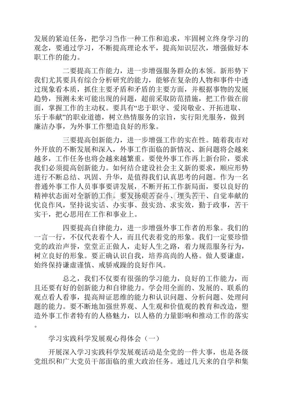 学习实践科学发展观心得体会参考.docx_第2页